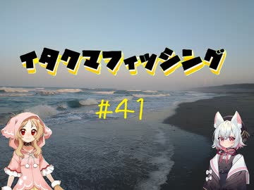 イタクマフィッシング＃41　まるで最初からフラットが釣れないと思ってたみたいだ