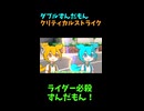 ↑本編　ダブルずんだもんクリティカルストライク　【ライダーパロストーリー編】