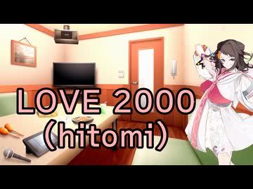 【Synthesizer V 2 AIカバー】LOVE 2000(hitomi)【夢ノ結唱POPY】