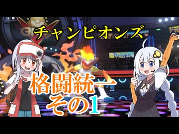 【ポケモンチャンピオンズ】格闘統一その1