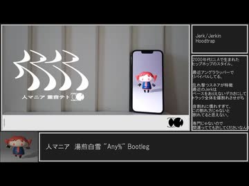 人マニア 湯煎白雪 "Any%" Bootleg