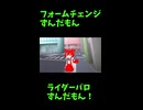↑本編　フォームチェンジずんだもん　【ライダーパロストーリー編】