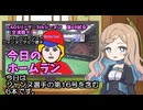 CAOSリーグ　5thシーズン　今日のホームラン　第69試合（交流戦第９試合）