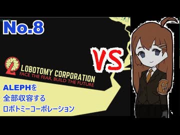 ALEPH全部収容するろぼとみ8