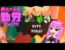 【ボイスロイド実況】茜ちゃんの勤労part17【splatoon3】【サーモンランNW】