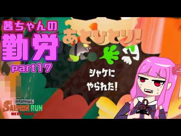 【ボイスロイド実況】茜ちゃんの勤労part17【splatoon3】【サーモンランNW】