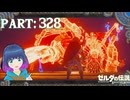 まだまだ！決戦！ガノっち戦！【ゼルダの伝説 ブレス オブ ザ ワイルド】Part.３２８【#vtuber】