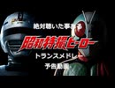 【予告動画】絶対聴いた事ある昭和特撮ヒーロートランスメドレー