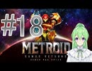 【ゲーム実況】探索型アクションゲームの元祖#18【メトロイドサムスリターンズ】【Vtuber新人Vtuber】
