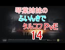 【Escape from Tarkov】琴葉姉妹のふいんきでタルコフPvE14【VOICEROID実況】