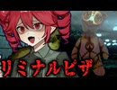 リミナルスペースの嫌な客にピザを配達するホラーゲーム【 Liminal Sick Pizza Blue 】_中編『VOICEROID実況/重音テト・宮舞モカ』