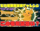 【マスボ級までピカ様絶対選出チャレンジ前編】初見56し性能の塊？マジで強いぞこの電気鼠【ポケチャン／ダブル】