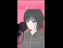 メルティランドナイトメア 歌ってみた