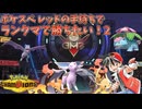 【ポケモンチャンピオンズ】ポケスペ レッドパでランクマ勝ちたい！ Part2【ゆっくり実況】