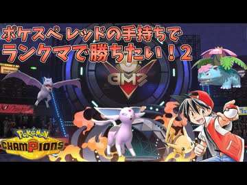 【ポケモンチャンピオンズ】ポケスペ レッドパでランクマ勝ちたい！ Part2【ゆっくり実況】