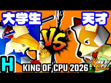 【KING OF CPU 2026】壊れた大学生 vs 15人目の天才 | H-12【64スマブラCPUトナメ実況】