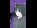 ボッカデラベリタ 歌ってみた