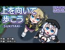 【アカペラ】上を向いて歩こう(SUKIYAKI)/坂本九【もち子さん/voicecvox/カバー】