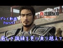 【真・三國無双 ORIGINS ゆっくり実況】Part47～厳しき調練を更に乗り越えて