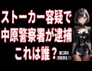 【緊急】某Ｈ氏逮捕で弁護士が即介入？これは異常事態・警察には「本当の目的」があるかも？【速報】
