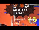 【エリアパブロ】スプラ3 15thSで遊ぶどん！#12 _(:3 」∠)_【スプラ3女性実況】