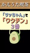 サッちゃん③番 - ニコニコ動画