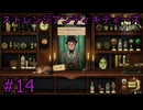 #14【ストレンジアンティキティーズ】