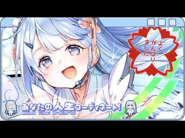 あなたの人生コーディネート！ / つくよみちゃん【A.I.VOICE2】