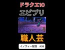 【ドラクエ10】エビプリ！【DQ10】 #ドラクエ #ゲーム実況 #ドラゴンクエスト #ゲーム #dqx #dq10 #ドラゴンクエスト10