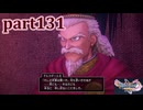 【DQ11S☆part131】やっぱりRPG！ドラクエ11を楽しく実況プレイ♪(ネタバレあります)