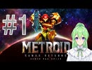 【ゲーム実況】探索型アクションゲームの元祖#1【メトロイドサムスリターンズ】【Vtuber新人Vtuber】