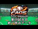 CAOSリーグ　5th season 69試合終了データ