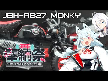 【タンゲコトエ奉納祭2026】 分霊ちゃんが作るフジミ 1/12 モンキー くまモンバージョン