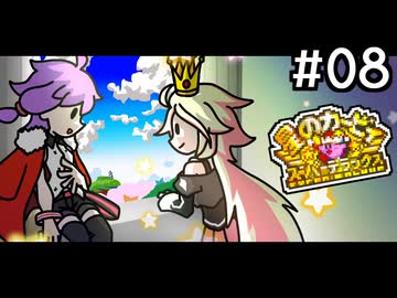 ゆかいあスーパーデラックス！#8【星のカービィスーパーデラックス～洞窟大作戦その4～】