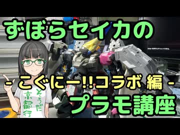 ずぼらセイカによるずぼらのためのプラモ講座【こぐにー！！コラボ 後編】