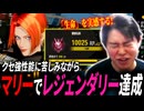 破壊力満点の新作餓狼マリーを、格ゲー歴33年のおじが堪能！【餓狼伝説CotW LIVE配信切り抜き】