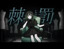 棘と罰