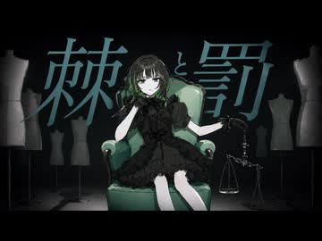 棘と罰