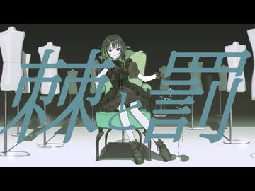 棘と罰