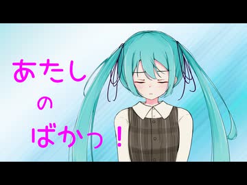 あたしのばかっ！ / 猫山田feat.初音ミク