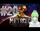 【ゲーム実況】探索型アクションゲームの元祖#20【メトロイドサムスリターンズ】【Vtuber新人Vtuber】