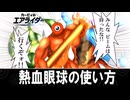 熱血眼球の使い方【カービィのエアライダー】