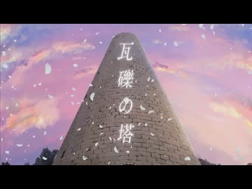 【爽やか微炭酸ボイスで】 瓦礫の塔  歌ってみた　狼音【ろね】
