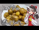 材料4つ！【じゃが芋の煮っころがし】をこしゃりました