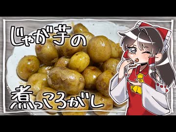 材料4つ！【じゃが芋の煮っころがし】をこしゃりました