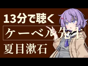 【名作短編】ケーベル先生/夏目漱石【小説朗読】