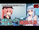 【エモクロアTRPG】姉妹じゃない茜と葵の「過誤の鳥」#5【実卓リプレイ】