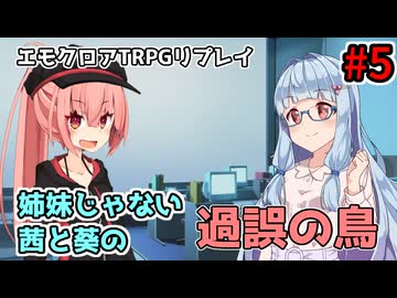 【エモクロアTRPG】姉妹じゃない茜と葵の「過誤の鳥」#5【実卓リプレイ】