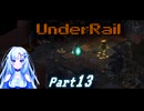 [Underrail] WhiteCULは地上の夢を見るか? Part13 [VOICEVOX実況]