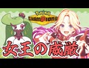 【ゆっくり実況】十王星南の女王の威厳がすごい！！【ポケモンチャンピオンズ】パート２